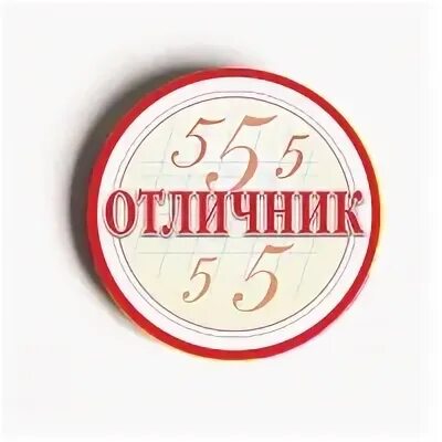 Отличник блог. Отличник эмблема. отличник надпись. круглый отличник. значок отличник учебы в школе.