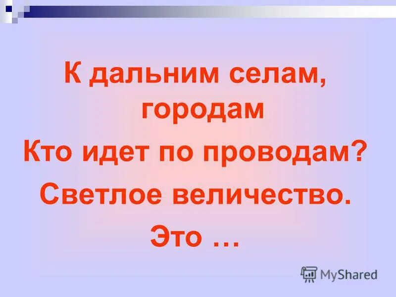 В твоем городе селе есть