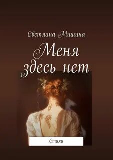 Будь со мной мишина