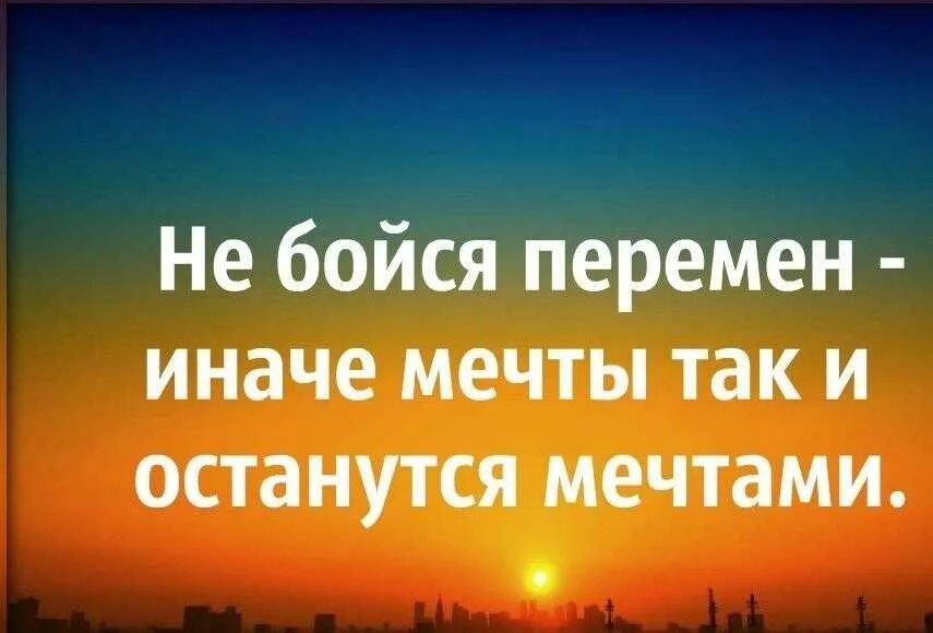 Новый день переменами. Перемены к лучшему цитаты. Статусы про перемены. Цитаты про перемены в жизни. Высказывания о переменах в жизни.