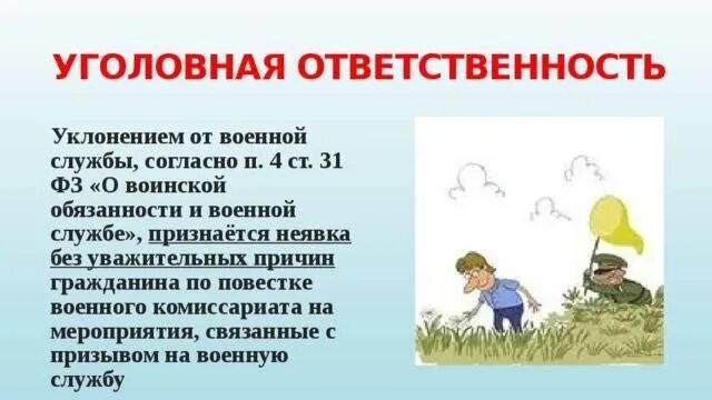 Ответственность за уклонение от воинской службы. Уголовная ответственность за уклонение от военной службы. Уголовная ответственность от уклонения от воинской службы. Ответственность за уклонение от службы в армии.