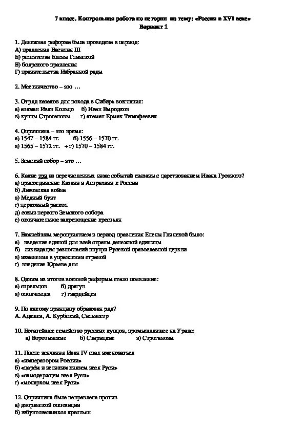 Проверочная по истории 7 класс вариант 1. Проверочные работы по истории России 7 класс по теме Россия в 16 веке. Контрольная работа по истории 7 класс по истории России. Проверочные работы по истории 7 класс история России. Годовая контрольная по истории России 7 класс с ответами.