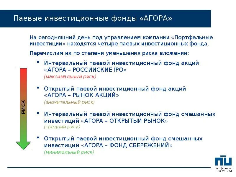 Паевые инвестиционные фонды. Риск паевого инвестиционного фонда. Паевой инвестиционный фонд риски. Открытый паевой инвестиционный фонд. Информация о паевом фонде