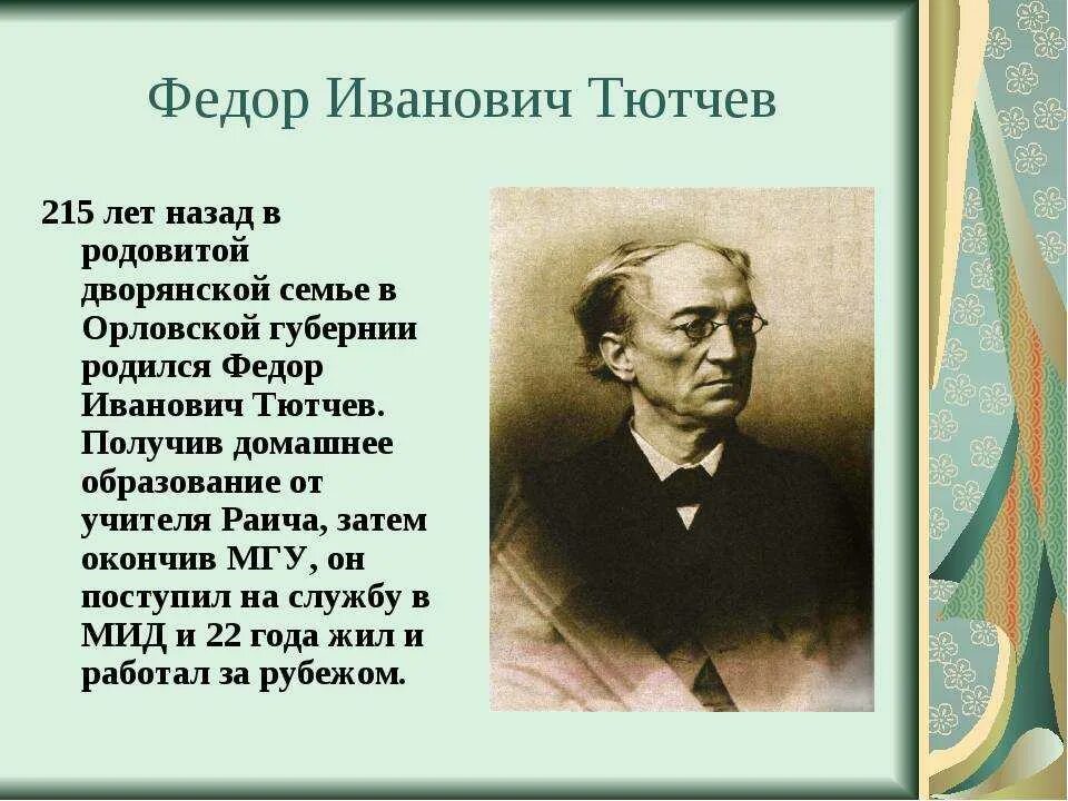 Черты тютчева. Фёдор Иванович Тютчев образование. География 4 класс фёдор Иванович Тютчев. Фёдор Иванович Тютчев 1864-1865.