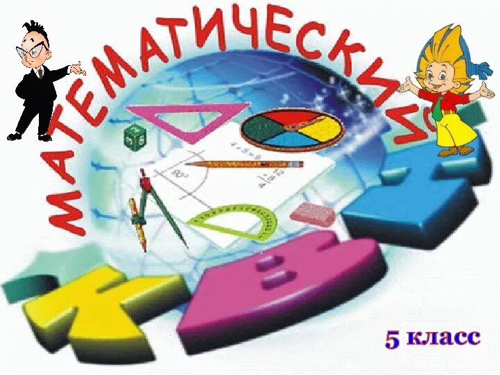 Математический квн. Математический квн