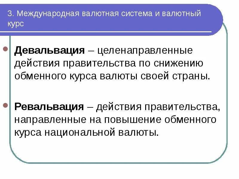 Изменение национальной валюты. Девальвация и ревальвация. Девальвация это в экономике. Девальвация национальной валюты. Девальвация пример.