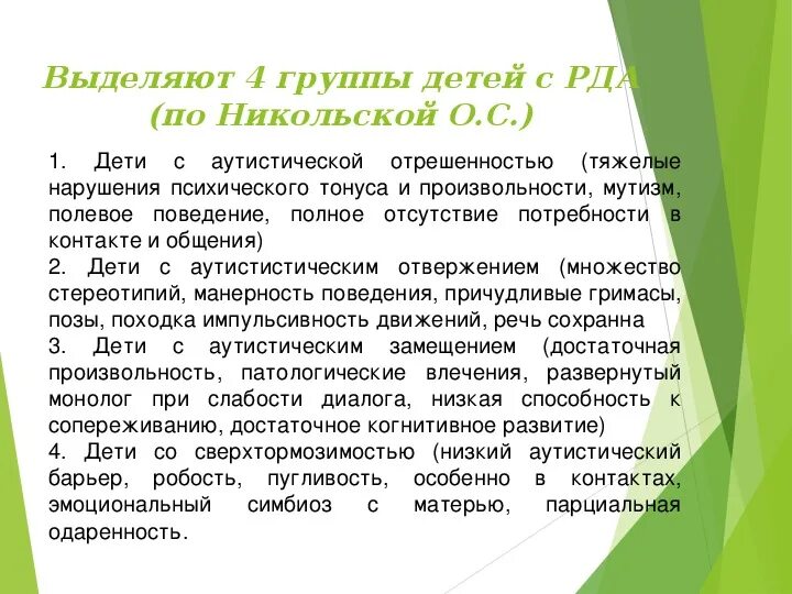 Систематика аутизма. Дети с рда. Группы детей рда. 2 группа раннего детского аутизма. Формы раннего детского аутизма по уровню эмоциональной регуляции.