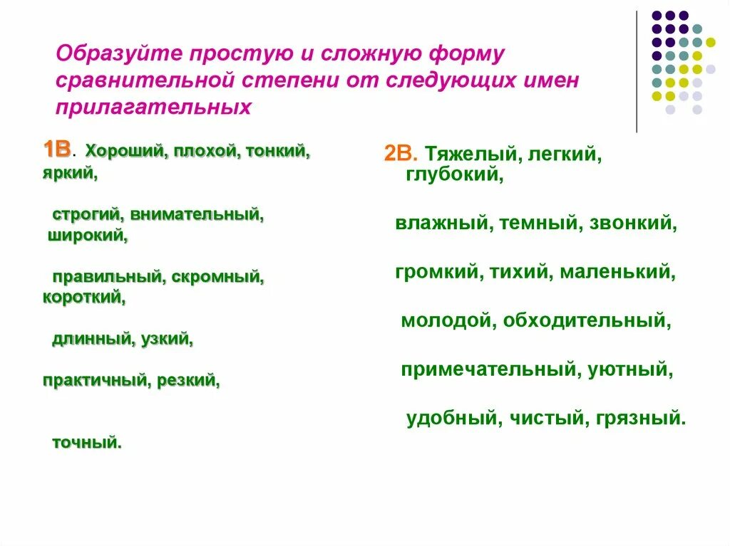 Образуйте от данных прилагательных простую