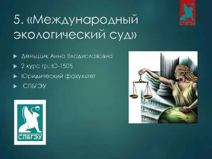 Судебно экологическая