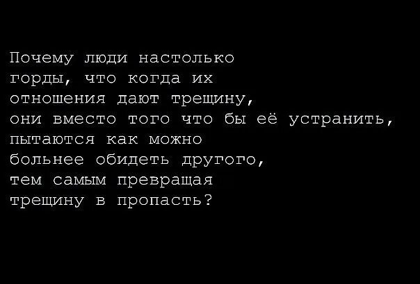 Отношения дали трещину. Картинка отношения дали трещину. Почему люди так горды что когда их отношения дают трещину.