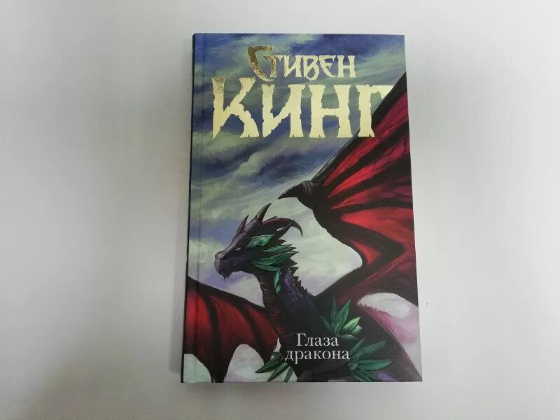 Глаз дракона книга