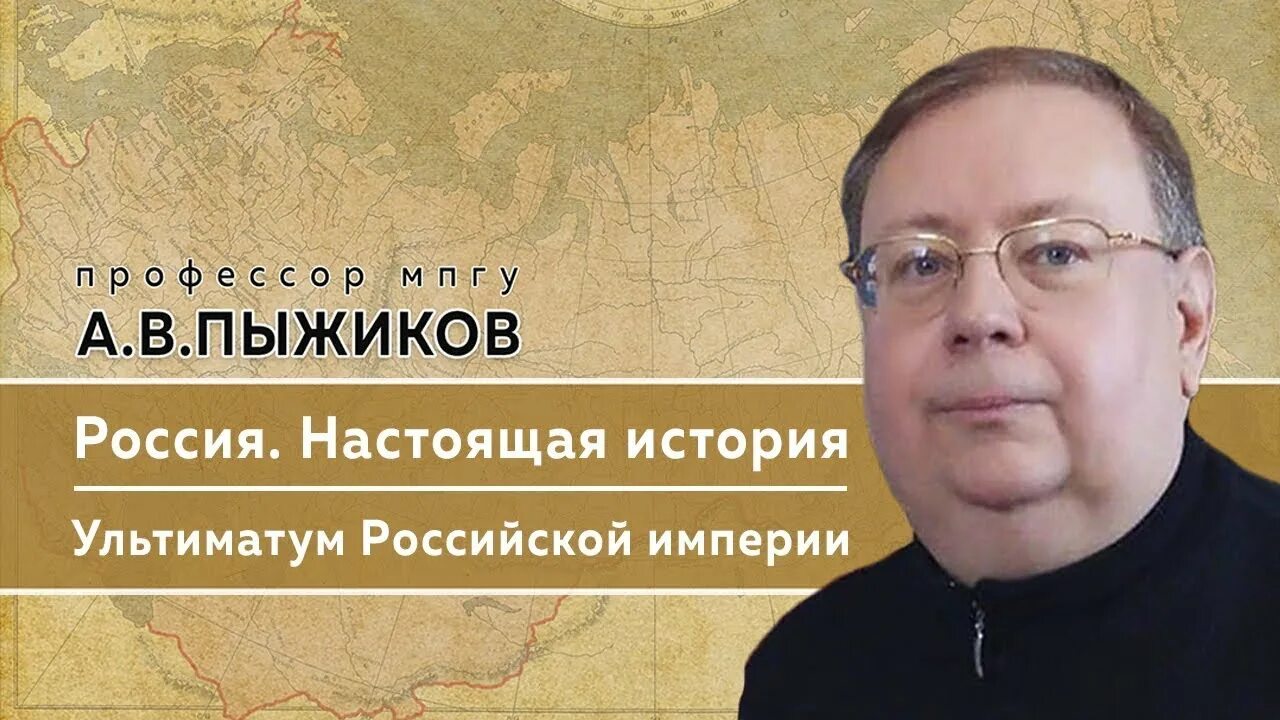 Пыжиков сайт. Профессор пыжиков историк.