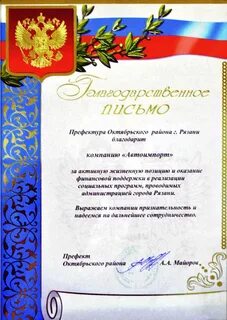 Благодарственное письмо за активное участие
