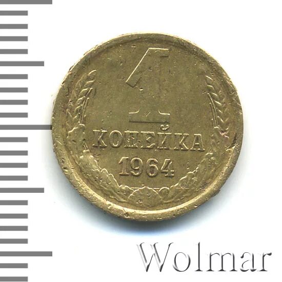 1 копейка 1964. Монета 1 копейка 1964. ссср 1 копейка 1964 vf.