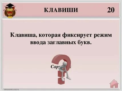 Ввод заглавной буквы