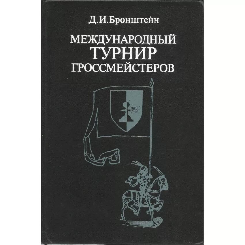 Международный турнир гроссмейстеров