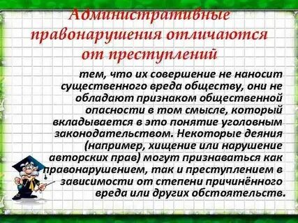 Отличия административного правонарушения от проступка