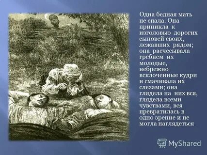 Приникла к изголовью