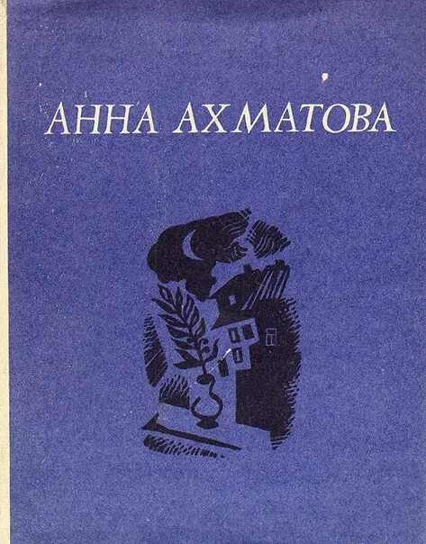 Сборник мужество Анны Ахматовой. Ахматова обложки книг. Название сборников ахматовой