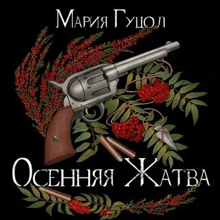 Слушать аудиокнигу осенний лис