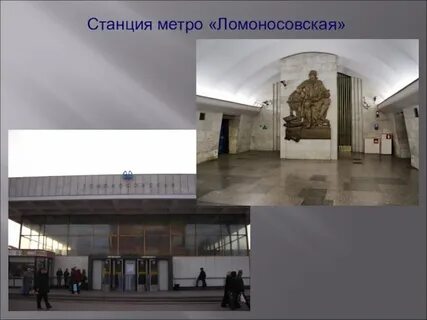 Станция ломоносов