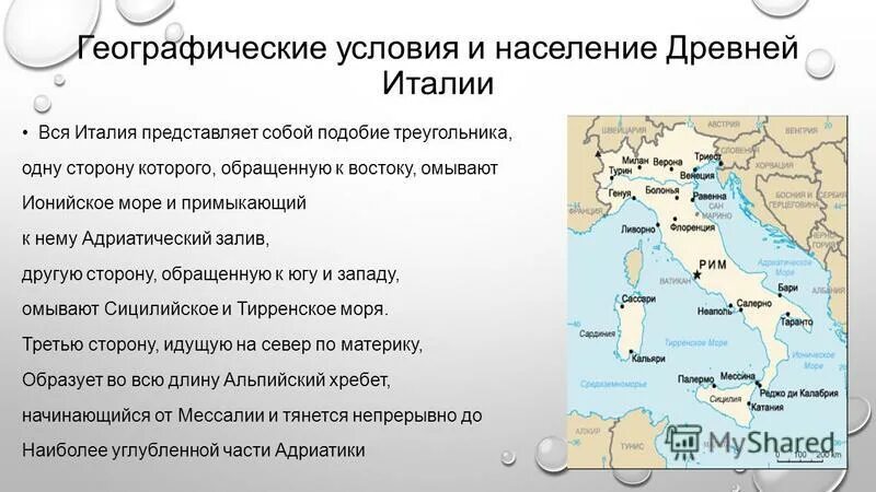 Какие народы населяли древнюю италию. Географическое положение Италии 5 класс. Географическое положение древней Италии кратко. Географическое положение древнего Рима кратко. Географическое положение древнего Рима 5 класс история.