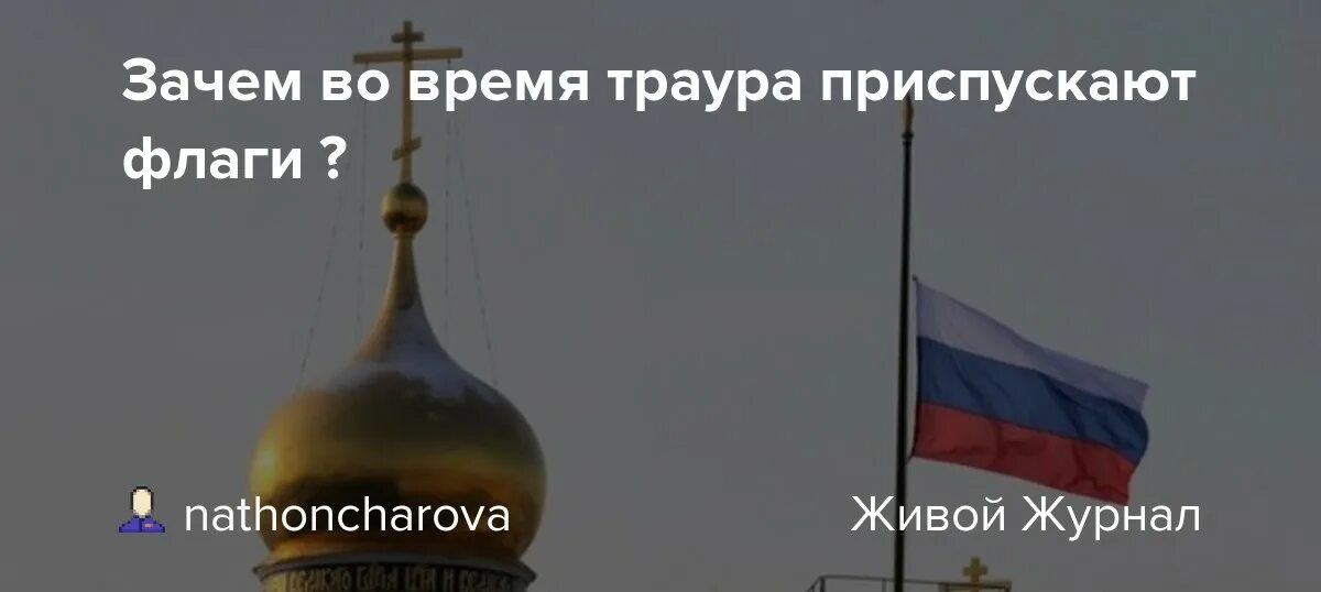 Приспущенный флаг России. Траурный флаг России. Приспущенные флаги во время траура. Символ траура в России.