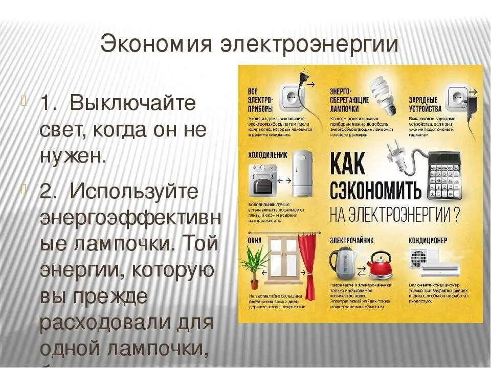 Способы экономии электроэнергии. Советы по экономии энергии. Как экономить электроэнергию. Экономия электроэнергии в быту. Экономичный предложение