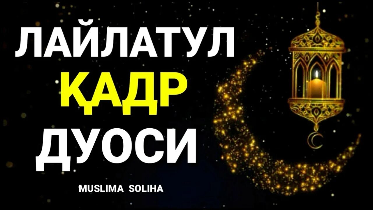 Кадр кечаси укиладиган сура. Қадр кечаси дуо. Қадр кечаси 2022. Қадр кечаси дуоси. Лайлатул қадр дуоси.