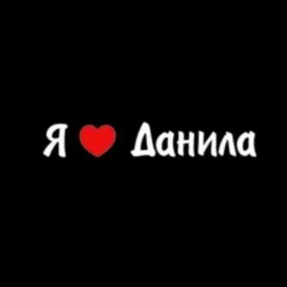 Любимому дане