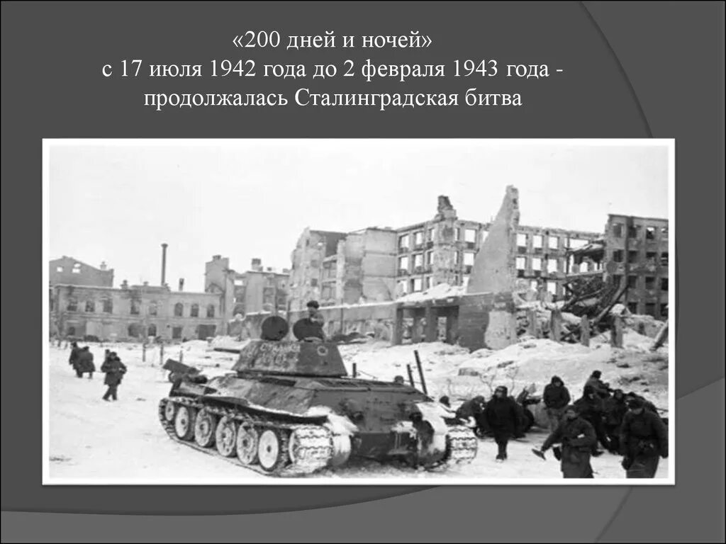 Сталинград сколько длилось. Сталинградская битва сражение 1942. 1942 Началась Сталинградская битва. Сталинградская битва 17 июля 1942. Сталинградская битва 17 июля 1942 г 2 февраля 1943 г.