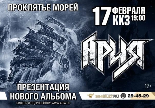 Ария проклятье морей обложка. Ария проклятье морей винил. Ария гость из царства теней концерт. Ария проклятье морей винил. Ария проклятие морей постер.