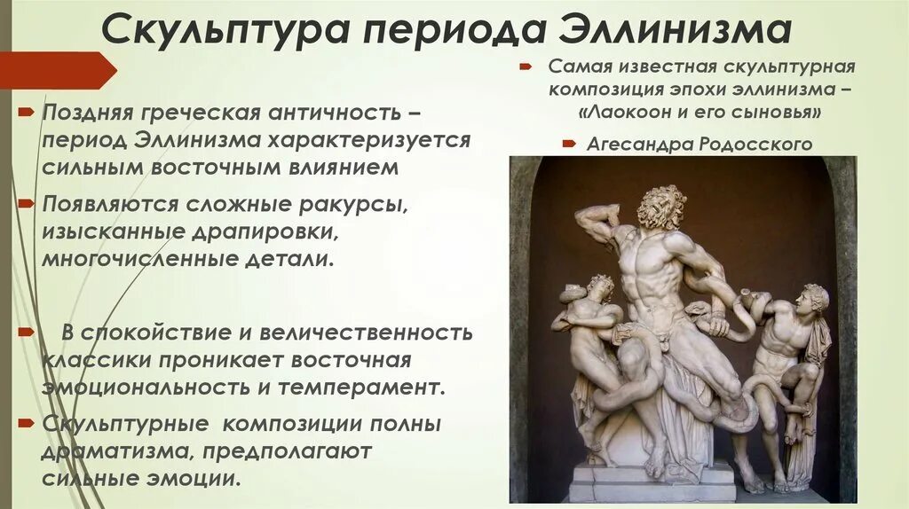 Древняя греция эллинизм контрольная работа 5 класс. Скульптура древней Греции r'kkbybpv. Скульптура эллинизма древней Греции. Эллинистический период древней Греции. Эллинистический период Греция искусство.