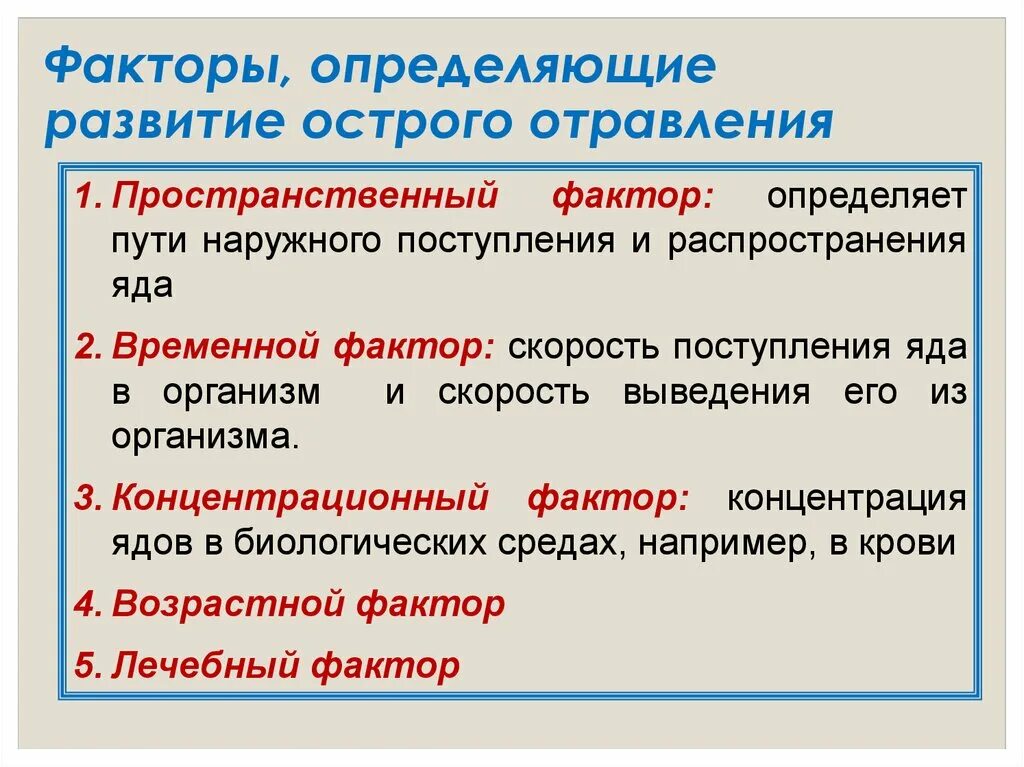 Угрожающий фактор определение. Факторы определяющие тяжесть отравления. Факторы, определяющие развитие отравлений. Основные факторы определяющие развитие острого отравления. Основные и дополнительные факторы определяющие развитие отравления.