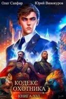 Читать кодекс охотника 16. Читать кодекс охотника 16