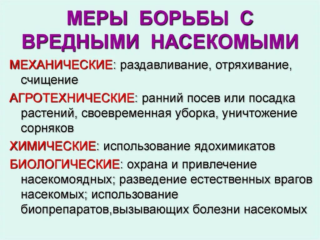 Методы борьбы с вредными насекомыми. Способы борьбы с насекомыми. Меры борьбы с насекомыми вредителями. Методы сокращения численности насекомых вредителей схема. Назовите меры борьбы