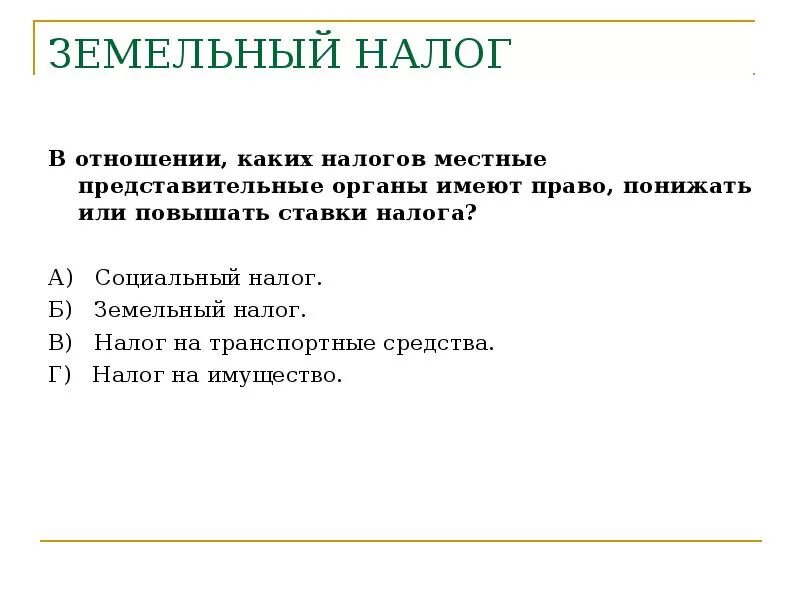 Земельный налог. Земельный налог это какой налог. Земельный налог какой. Земельный налог ставка налога.