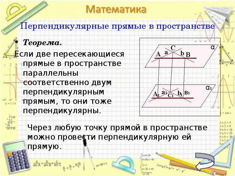 Две пересекающиеся прямые называют перпендикулярными. Прямые в пространстве перпендикулярны если. Перпендикулярные прямые в пространстве теорема. Теорема о перпендикулярности прямых в пространстве. Пересекающиеся перпендикулярные прямые.