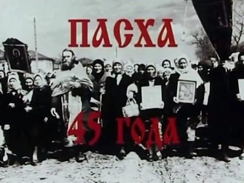Красная пасха обложка книги. День победы в 1945 был на пасху. Красная пасха обложка книги. Пасха кровавая голодная победная. Пасха и день победы.