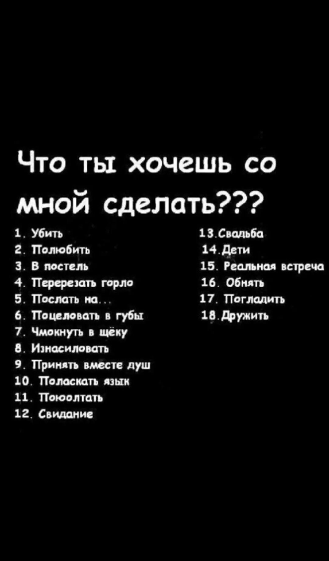 Обнимающие вопросы. Что ты хочешь со мной сделать. Что хочешь со мной сделать картинки. Выбери то что хочешь сделать со мной. Что бы ты сделал со мной вопросы.