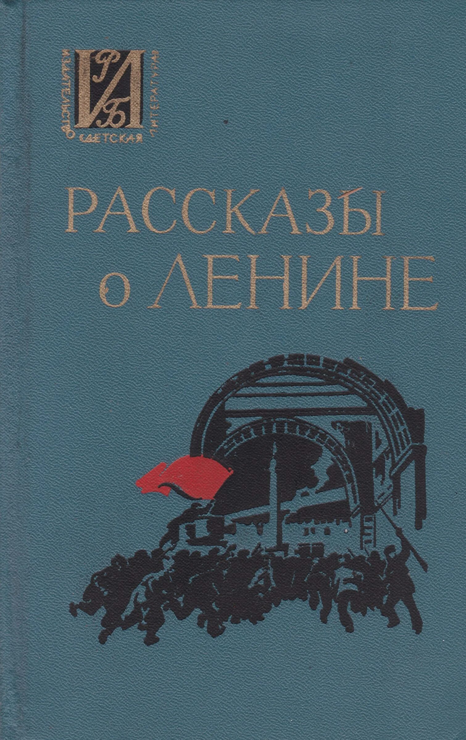 Рассказы о ленине автор. Детские книги о ленине. Рассказы о ленине автор. Детские книги о ленине. Рассказы о ленине автор.