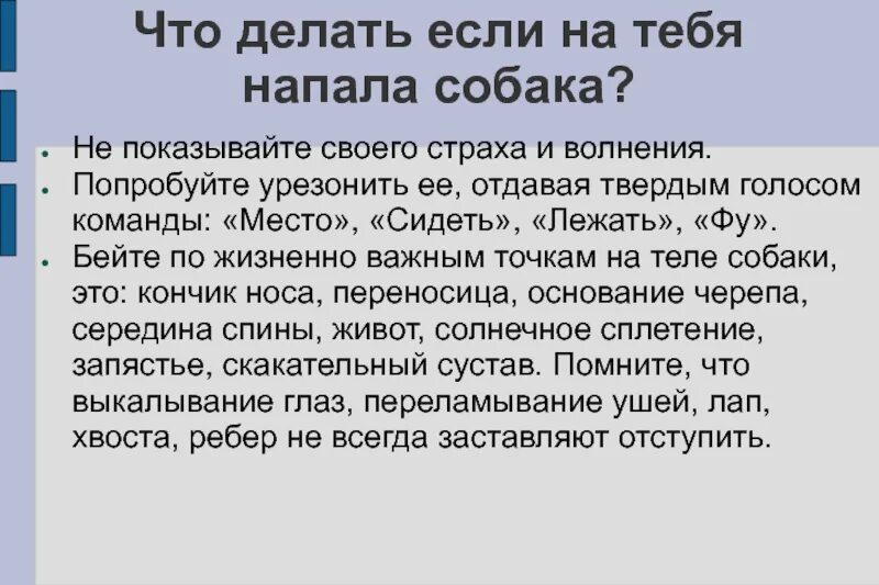 Что делать если. ВТО делать если на тебя на пала собака. Что делать если на тебя напала собака. Что делать если на тебя нападают собаки. Что делать если на тебя накинулась собака.