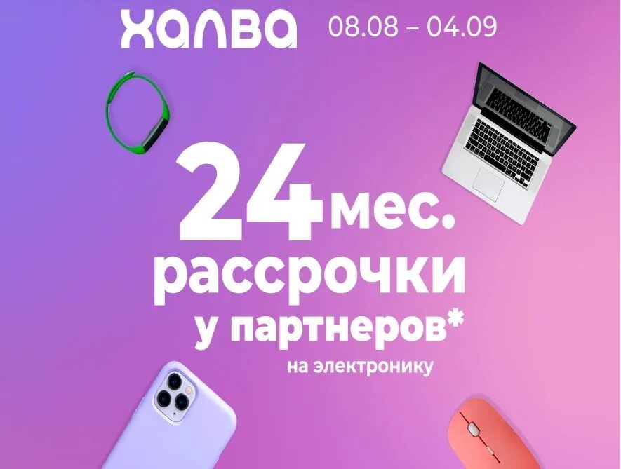 Карта халва рассрочка на 24 месяца. Халва рассрочка на 24 месяца. Рассрочка 24 мес. Халва Школьная рассрочка. Халва Школьная рассрочка 18.