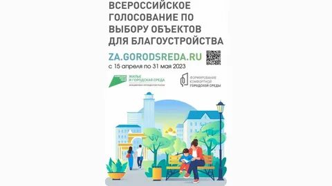Голосование за благоустройство иркутская область