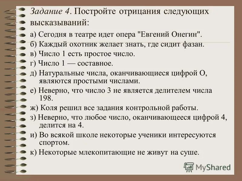 сформулируйте отрицания следующих высказываний. сформулируйте отрицания следующих предложений 3+2. отрицание высказывания примеры. сформулируйте отрицание высказывания. примеры построения отрицания высказываний.