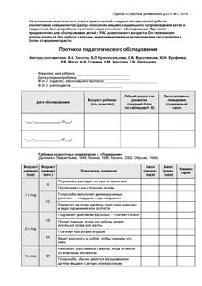 Протокол обследования ребенка с рас