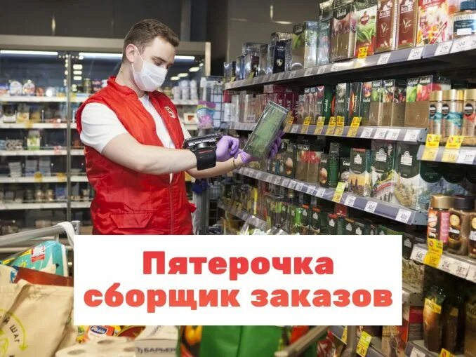 Пятерочка работа сборщиком. Сборщик Пятерочка. Сборщик заказов в магазине. Сборщик заказов в пятерки. ТСД Пятерочка.