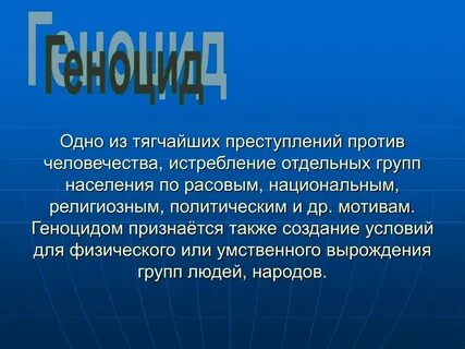 Преступление против человечества геноцид