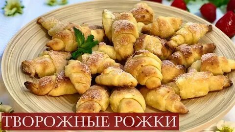 Просто кухня рожки с творогом