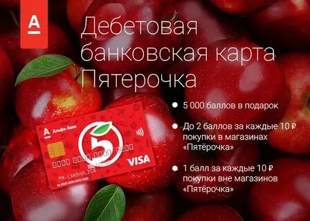 Выручай карта пятерочка от альфа банка